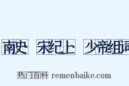 南史·宋纪上·少帝组词是什么意思的图片